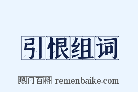 引恨组词是什么意思的图片